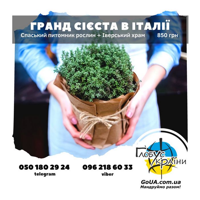 Спаське розплідник рослини екскурсія глобус україни